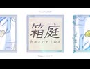 【ボカデュオ2025】箱庭 ／ Team. ハコニワ