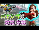 【マリオカートワールド】バナンザにてヒロインに抜擢されたポリーンで爆走！#24