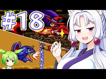 【メガCD版ぽっぷるメイル】ぽっぷるイタコ Re:turn #１８【主にVOICEROID実況】