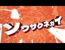 【オリジナル】ソウサクネガイ【VocaDuo2025】