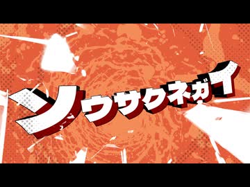 【オリジナル】ソウサクネガイ【VocaDuo2025】