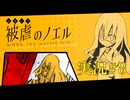 【実況】被虐のノエル-Season1-  part.8【たんざく】