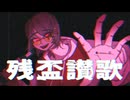 残盃讃歌／初音ミク