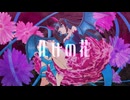 【深海マリン】化けの花【UTAUカバー】