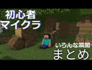 (マイクラ)  初心者いろんな瞬間まとめ　prt1