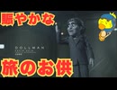 【DEATH STRANDING 2: ON THE BEACH】そのうち投げ捨てられそうだな、ドールマン　＃４＜ネタバレあり＞
