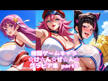 格闘ゲームギャルズ5