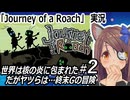 「Journey of a Roach」実況#2　ポストアポカリプスな世界でGの冒険