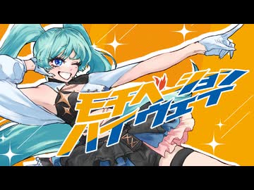 【VocaDuo2025】モチベーション・ハイウェイ / アイドライト！