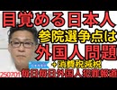 目覚める日本人「外国人問題が参院選の争点」61％ バラマキ2万円はわずか1％ 毎日毎日外国人犯罪の報道あるんだし移民に反対しない方がどうかしてる 250701