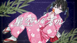星空パズル / あんきゅも！【#VocaDuo2025】