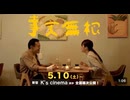 国際映画祭１３冠！　映画『事実無根』予告編