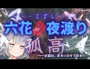 ぼっちで夜渡る六花【vs顎】
