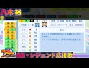 【パワプロ2024-2025】八木 裕【ＯＢ・レジェンド選手応援歌】