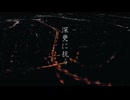 深更に抗う【うえはーすver】ボカデュオ2025