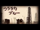 うららかブルー