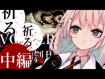 【VOICEROID劇場】『祈る、祈る』 中編【ホラーボイロ劇場】