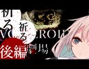 【VOICEROID劇場】『祈る、祈る』 後編【ホラーボイロ劇場】