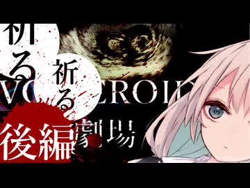 【VOICEROID劇場】『祈る、祈る』 後編【ホラーボイロ劇場】