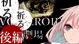 【VOICEROID劇場】『祈る、祈る』 後編【ホラーボイロ劇場】