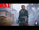 【実況】忍べないアサシン爆誕‼【Assassins Creed Unity】part31