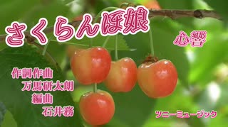 さくらんぼ娘 【kokone（心響）】作詞・作曲　万馬研太朗、編曲　石井務