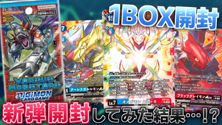 【デジカ】オメガモン Alter-Sがヤバすぎる！？新弾EX-09 VERSUS MONSTERSの開封で珍事件が…！？【デジモンカードゲーム】DIGIMON CARD GAME