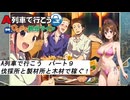 水着美女達で鉄道経営『A列車で行こう　ひろがる観光ライン　パート９』