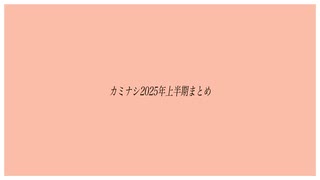 2025年上半期まとめ動画