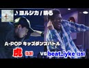 あきばっか～のKIDS vol.1 BEST16 第7試合 虎 vs beat_iyke【A-POP キッズダンスバトル】【A-POP KIDS DANCE BATTLE】