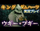 #33【キングダムハーツ】ブギーって見た目めっちゃ怖くない？-KINGDOM HEARTS FINAL MIX-