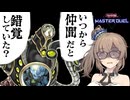 【遊戯王マスターデュエル】魂を託したカードに裏切られるささらさん【底辺王者クソキング】