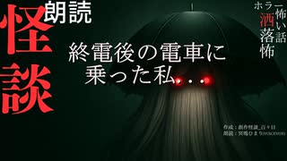 【朗読】創作怪談_終電後の電車に乗った私...