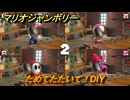 【スイッチ２でも発売ソフト】マリオジャンボリー　ためてたたいて！DIY　ミニゲーム紹介　＃１７　【マリオパーティジャンボリー】