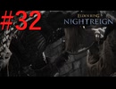 【エルデンリング ナイトレイン】罪人は夜を渡る #32【実況】