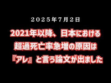 ◆2021年以降、日本における超過死亡率急増の原因は『アレ』と言う論文が吉備国際大学から出ました