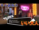 学園RPGの最高潮。センスバリバリ怪盗RPG[ペルソナ５ザ・ロイヤル]を実況プレイ60
