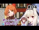 大切な人のために。【終わらない冬に笑顔の花を】を一人と一羽がプレイ part4