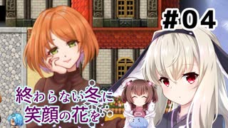 大切な人のために。【終わらない冬に笑顔の花を】を一人と一羽がプレイ part4