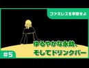 【実況プレイ】#5 ゆるやかな永劫、そしてドリンクバー【ファミレスを享受せよ】※ネタバレ注意