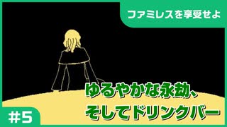 【実況プレイ】#5 ゆるやかな永劫、そしてドリンクバー【ファミレスを享受せよ】※ネタバレ注意