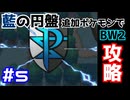【ポケモンBW2】藍の円盤で復帰したポケモンでイッシュ地方をめぐる#5【生声実況】