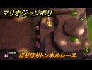 【スイッチ２でも発売ソフト】マリオジャンボリー　ほりほりトンネルレース　ミニゲーム紹介　＃２１　【マリオパーティジャンボリー】