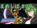 【ロックマンX3】まめしばずんだもん#09【縛りプレイ】