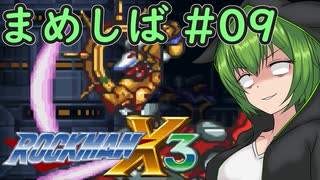 【ロックマンX3】まめしばずんだもん#09【縛りプレイ】