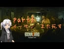 【初見実況】あんまり怖がらない紲星あかりがバイオ７をやるそうです　part３
