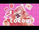【VocaDuo2025】cocoa / ケダマダケ