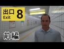 この通路ヨシッ！【8番出口 】前編