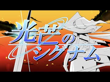 【VocaDuo2025】光芒のシグナム/ぷりてぃ♡ありうむ