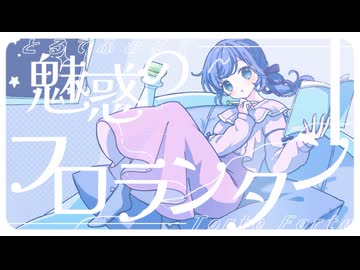 魅惑のフロランタン - とるてふぉるて【 VocaDuo2025 】